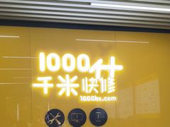 -千米手机电脑维修回收(北辰三角洲店)