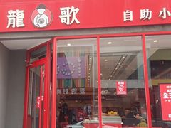 -龍歌自助小火锅(漳州二路爱购店)
