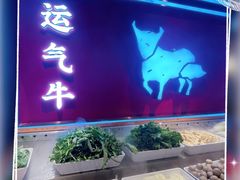 门面-运气牛自助酱大骨火锅(南京东路店)