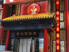 门面-曲氏老北京铜锅涮肉•火锅(不老街店)