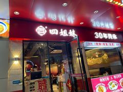 门面-四姐妹东北饺子(沙尾路店)