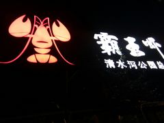 -霸王虾·麻辣小龙虾(清水河公园店)
