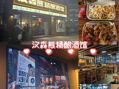 -汉森熊啤酒屋(雨耕山店)