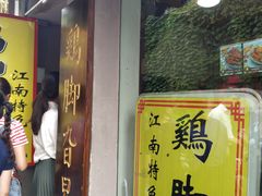 -鸡脚旮旯平江路店