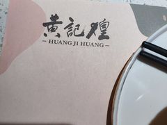 -黄记煌三汁焖锅(悦方IDmall店)