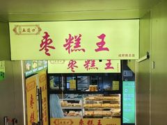 -五道口枣糕王(成府路店)