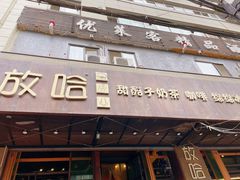 -放哈·甜醅子奶茶创造者(正宁路店)