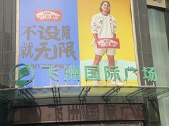 -飞洲国际广场