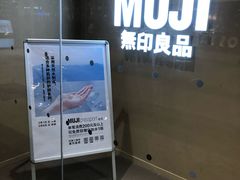 -MUJI无印良品(世博源店)