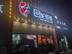 -回·龙虾铺·盆盆蟹·烧烤大排档(回龙观店)