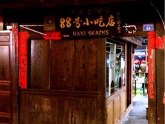 88号小吃店-88号小吃店·经典云南菜·地道纳西美食