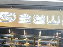 -金滏山烤肉·海鲜·火锅自助餐厅(襄阳万达店)