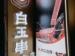 -白玉·朝鲜族烤串(光明大仟里店)