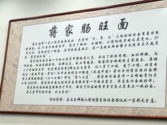 -蒋家肠旺面馆(合群路店)