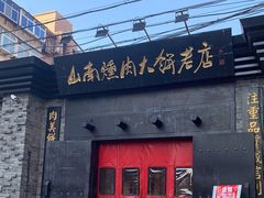 门面-山南熏肉大饼(辽菜旗舰店)
