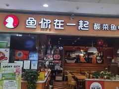 门面-鱼你在一起(南开天佑城店)
