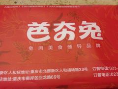 -芭夯兔(人和店)