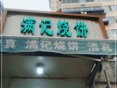 门面-满记烧饼(牛街东里小区一区店)