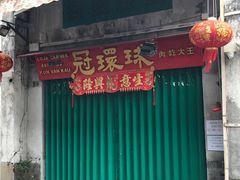 -冠环球肉干大王(福隆新街店)