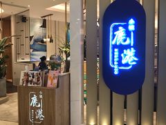 门面-鹿港小镇(悠唐店)