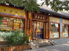 -皇承御点·八旗饽饽铺(避暑山庄店)