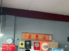 -老东江米粉