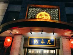 -足本纪·足道 SPA 简餐 小吃(文三西路店)
