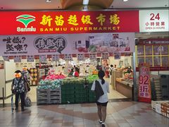 -新苗超市(花城店)