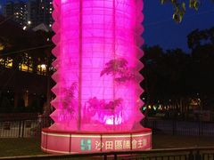 中秋节-沙田公园