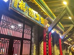 -爱新觉罗福臨火锅馆(万科滑雪场店)