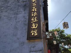 -新万鑫银丝面·非遗无锡味(惠山古镇店)