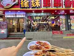 -徐妹串串香(春熙路店)