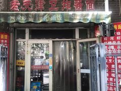 门面-老天津卫炸酱面(河北路店)