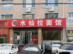 -水仙拉面(水仙街店)