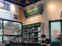 -阿金大白·上海菜馆(新天地店)