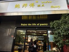 门面-鲍师傅糕点(江苏路店)
