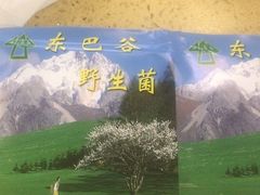 -东巴谷野生菌火锅餐厅
