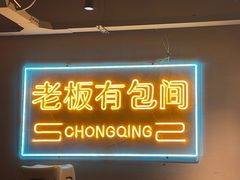 -土货重庆火锅(罗斯福广场店)