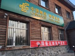 -北极村旅游风景区