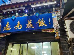 -志亮灌汤蒸饺·清真(庙后街店)