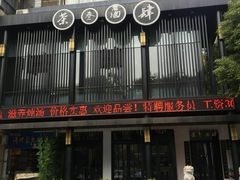 门面-茶叁酒肆·楚味江湖(菱角湖店)