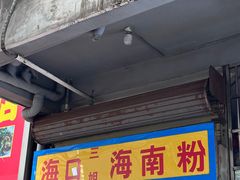 -三姐海南粉(骑楼老街店)