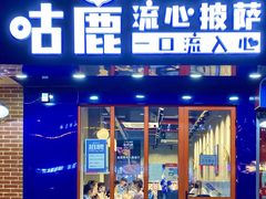 门面-咕鹿流心披萨(下沙店)