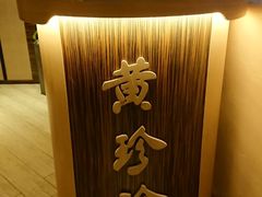 -黄珍珍泰国菜馆(庄士伦敦广场店)