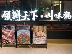 门面-领鲜天下·焗海鲜·花胶鸡(天目里店)