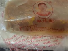 -巢娭毑月饼店(洞井路店)