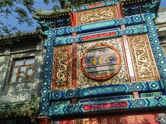 -北京前门大栅栏