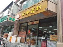 门面-百年义利(甜水园东里店)