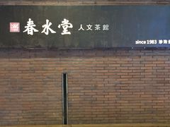 -春水堂人文茶馆(中正店)