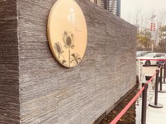 -荷栖小院·品质江西菜(红谷滩店)